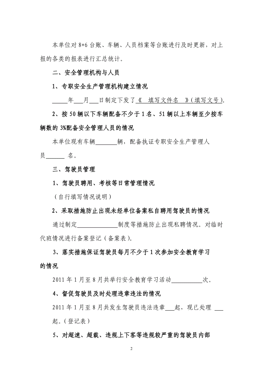 (道路客运企业)安全生产隐患大排查自评说明_第2页