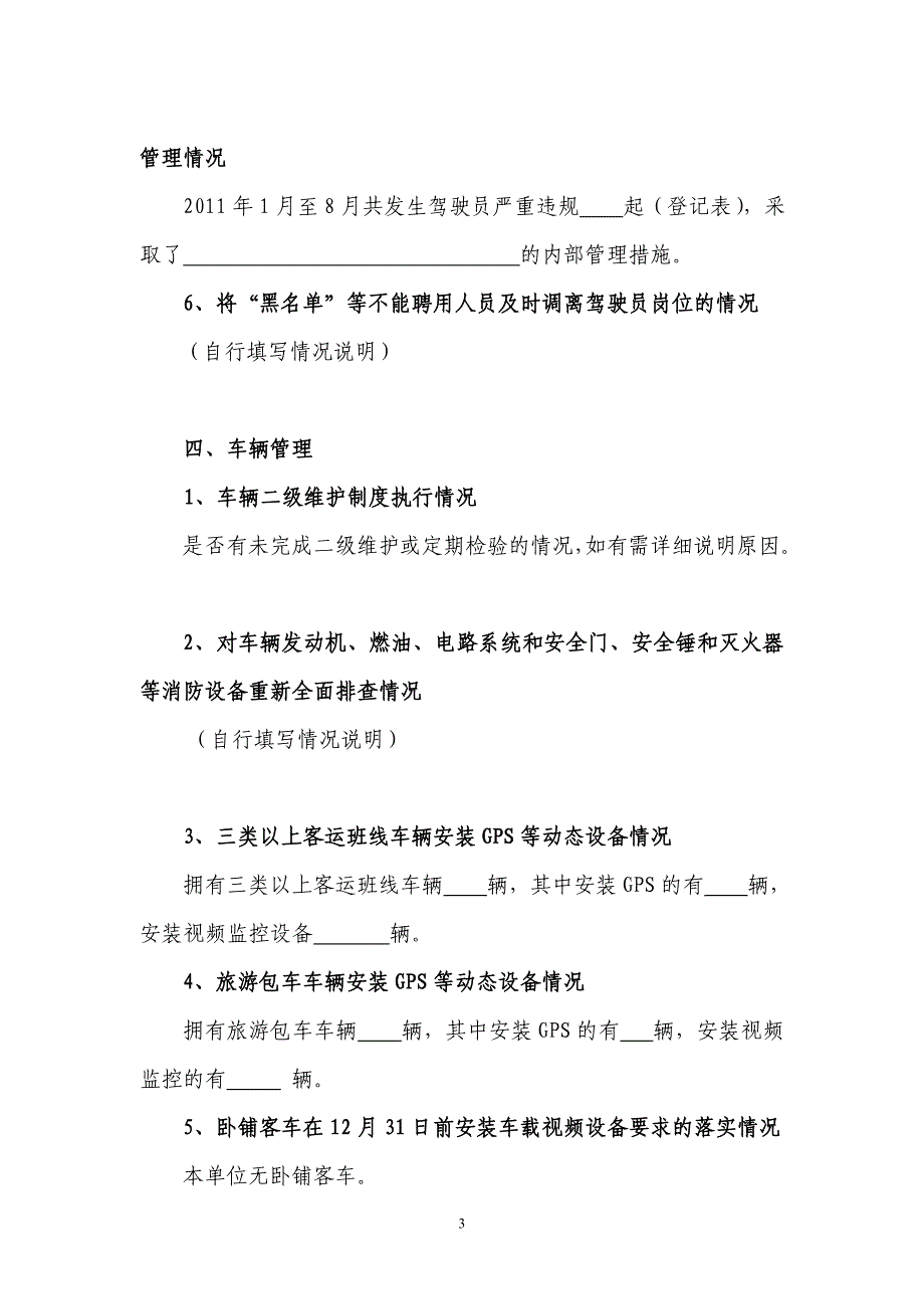 (道路客运企业)安全生产隐患大排查自评说明_第3页