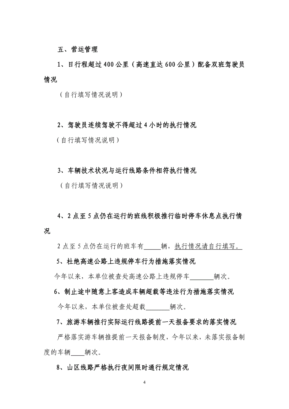 (道路客运企业)安全生产隐患大排查自评说明_第4页