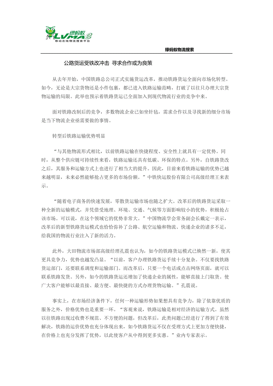 公路货运受铁改冲击 寻求合作或为良策_第1页