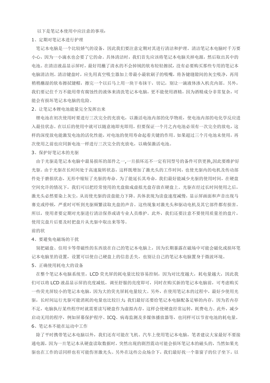 笔记本电脑使用中几点注意事项_第1页