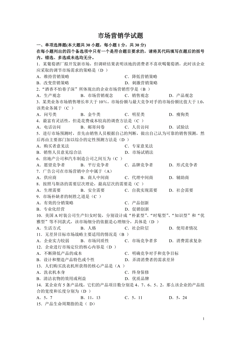 市场营销学试题_第1页