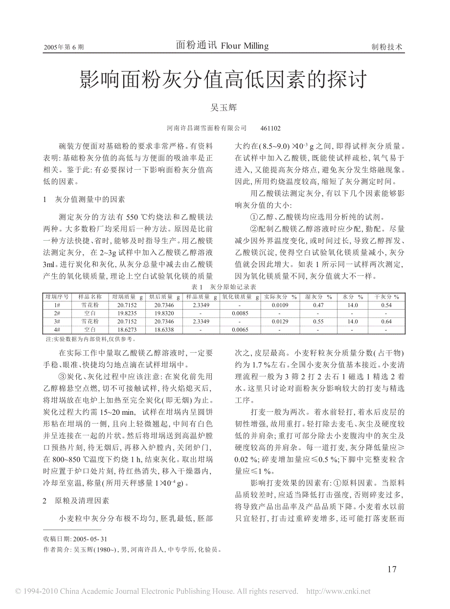 影响面粉灰分值高低因素探讨_第1页