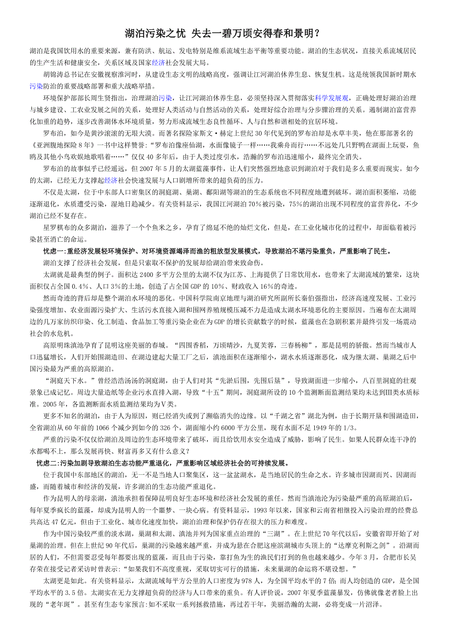 湖泊污染之忧 失去一碧万顷安得春和景明_第1页