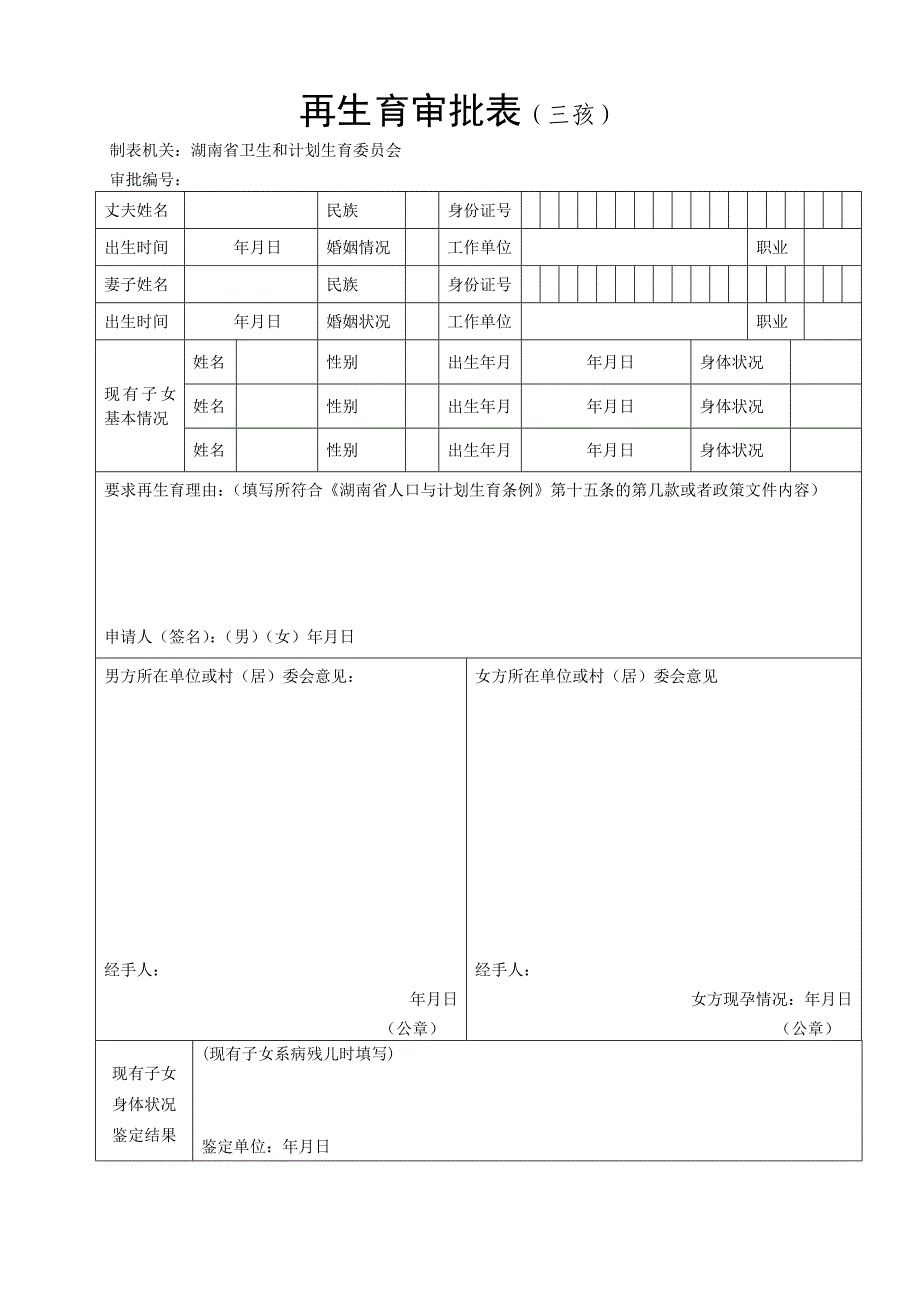 再生育审批表（三孩）_第1页