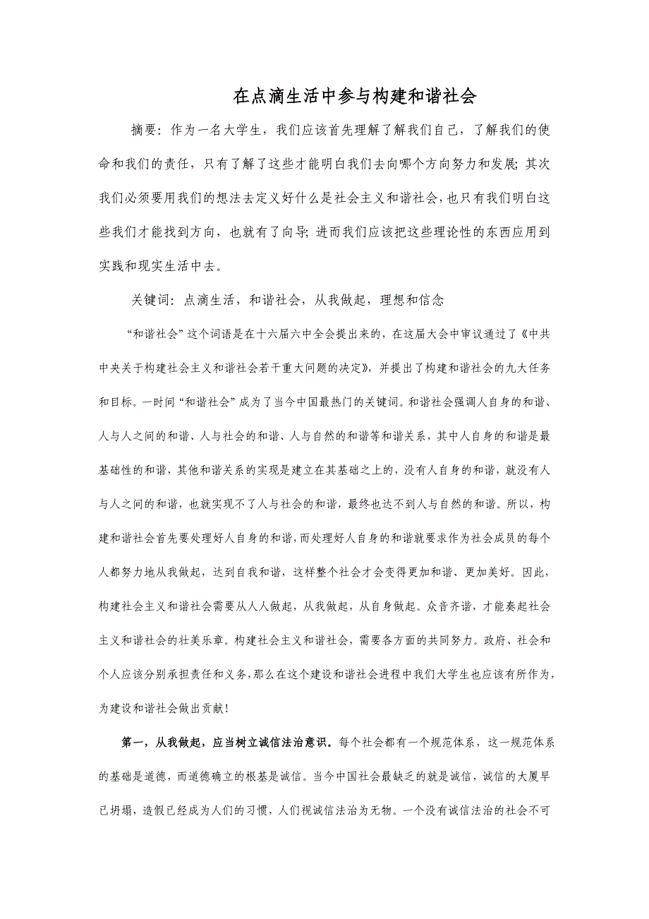 在点滴生活中参与构建和谐社会_第1页