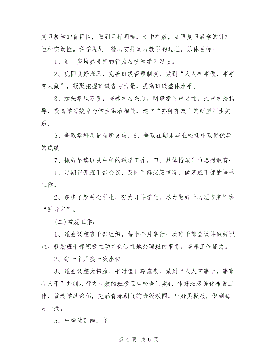 六年级秋季班主任计划_第4页