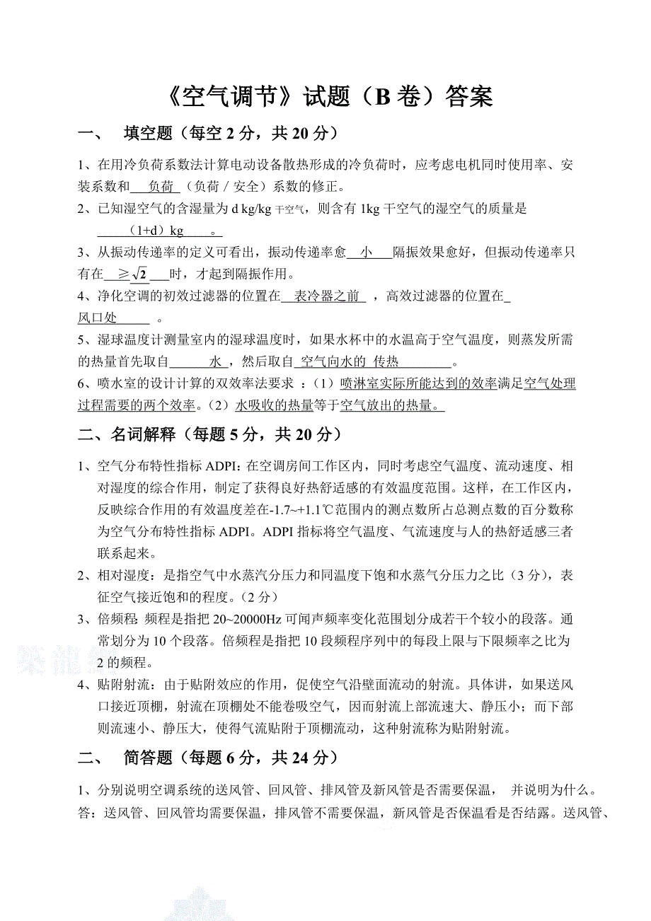 空气调节考试题及答案-考试专用哦_第4页