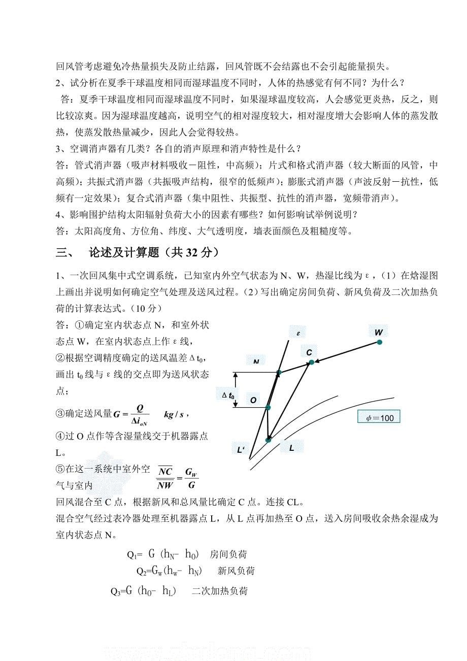 空气调节考试题及答案-考试专用哦_第5页