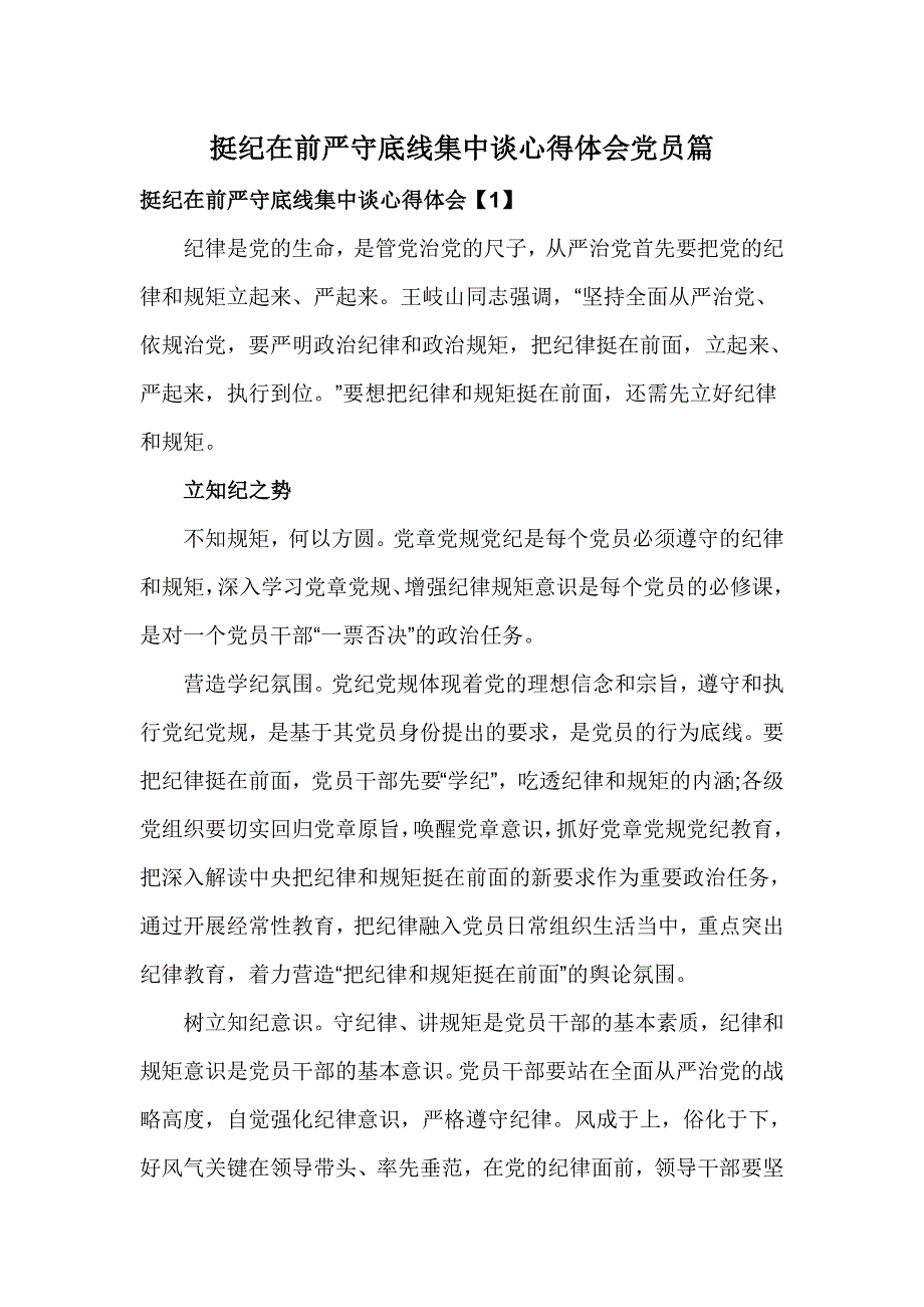 挺纪在前严守底线集中谈心得体会党员篇_第1页