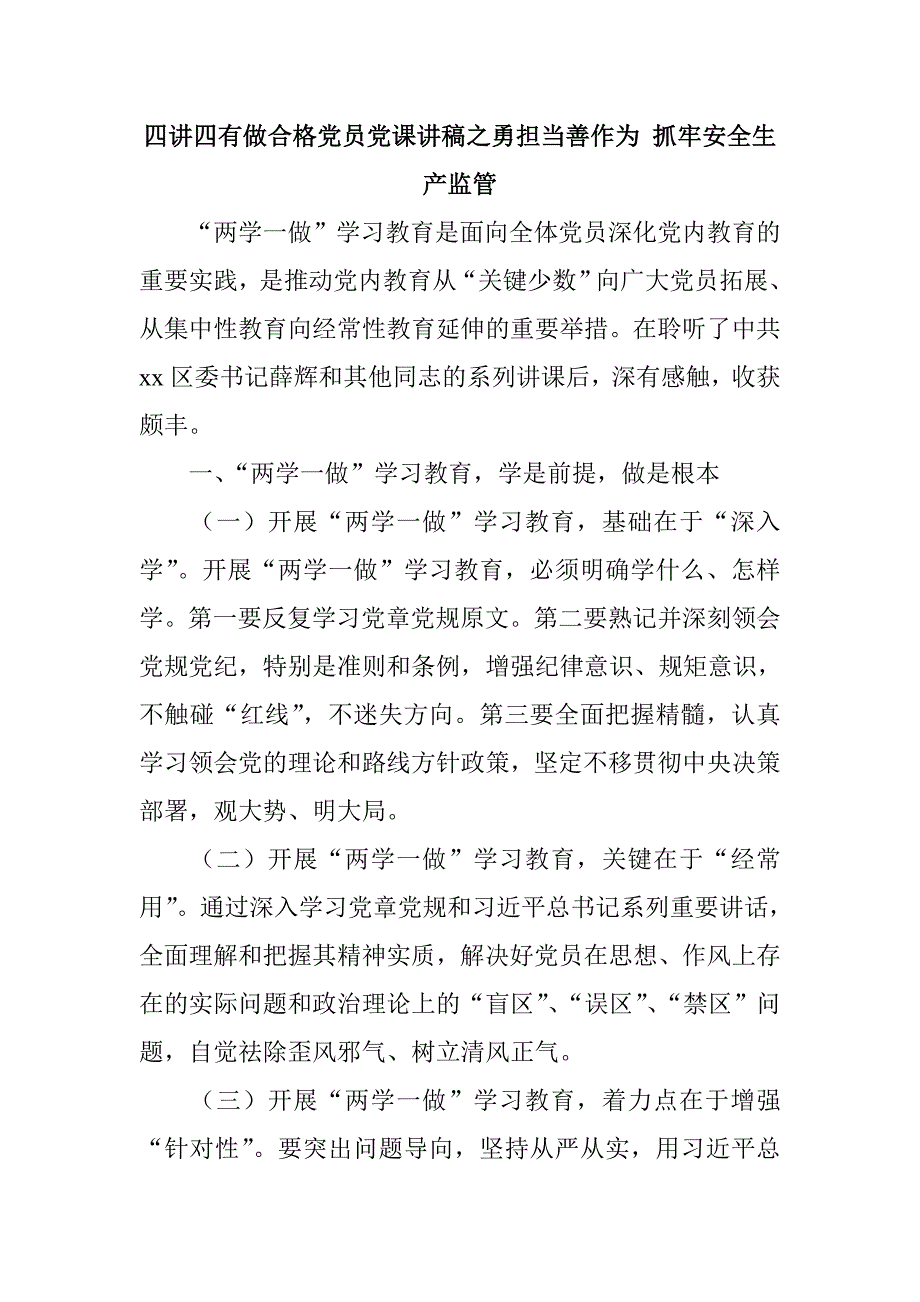 四讲四有做合格党员党课讲稿之勇担当善作为 抓牢安全生产监管_第1页