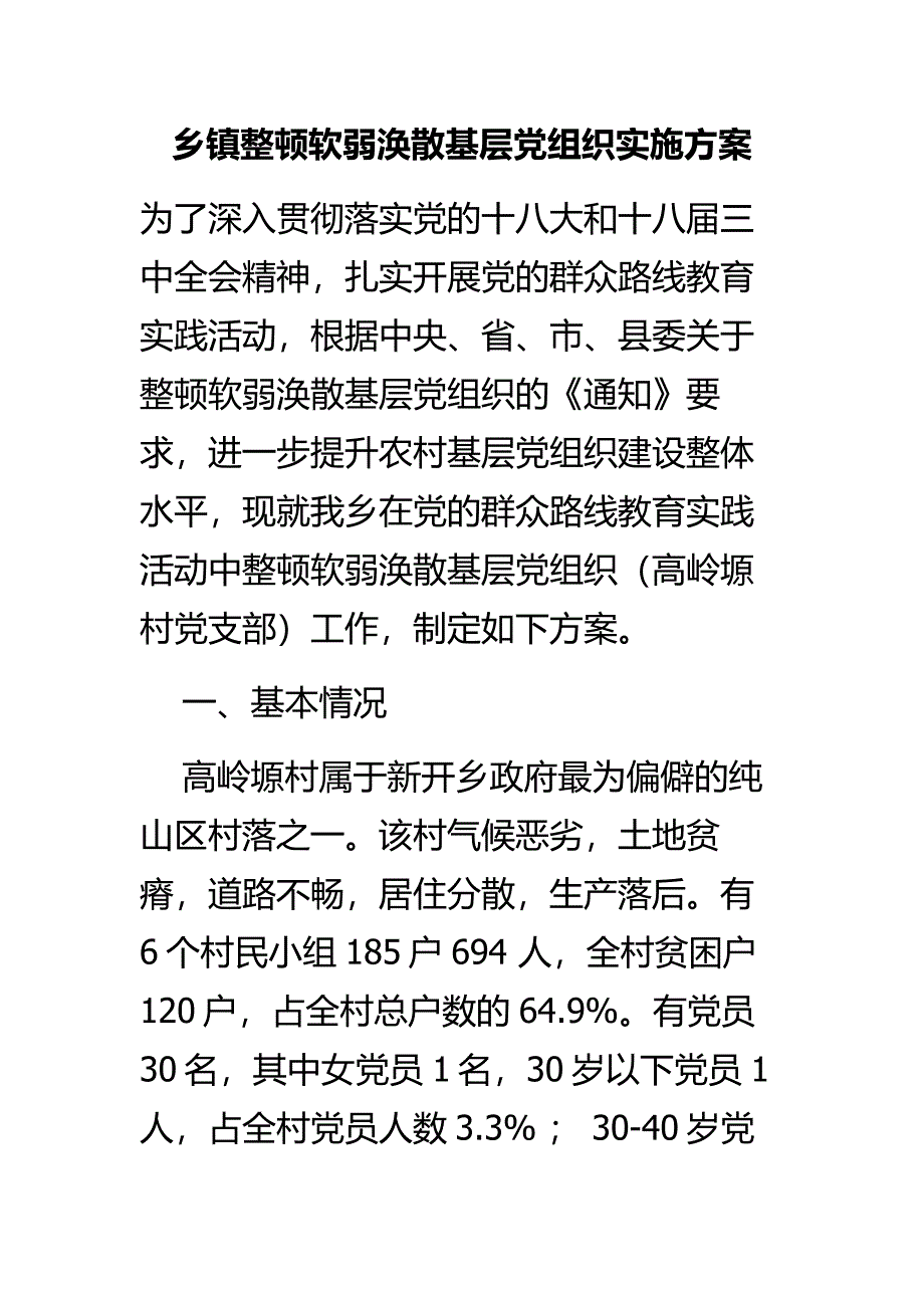 乡镇整顿软弱涣散基层党组织实施_第1页