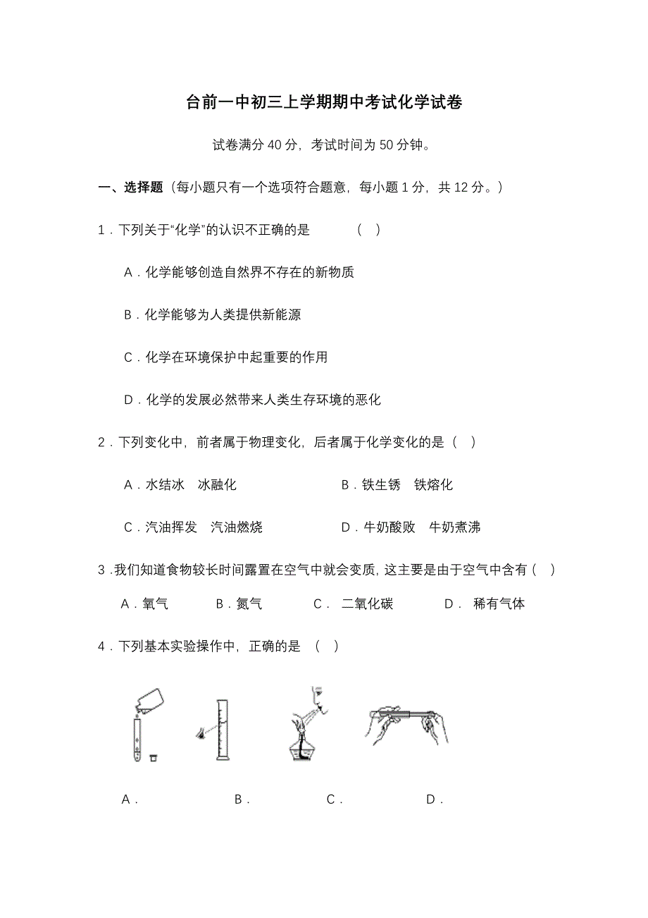 台前一中初三上学期期中考试化学试卷_第1页