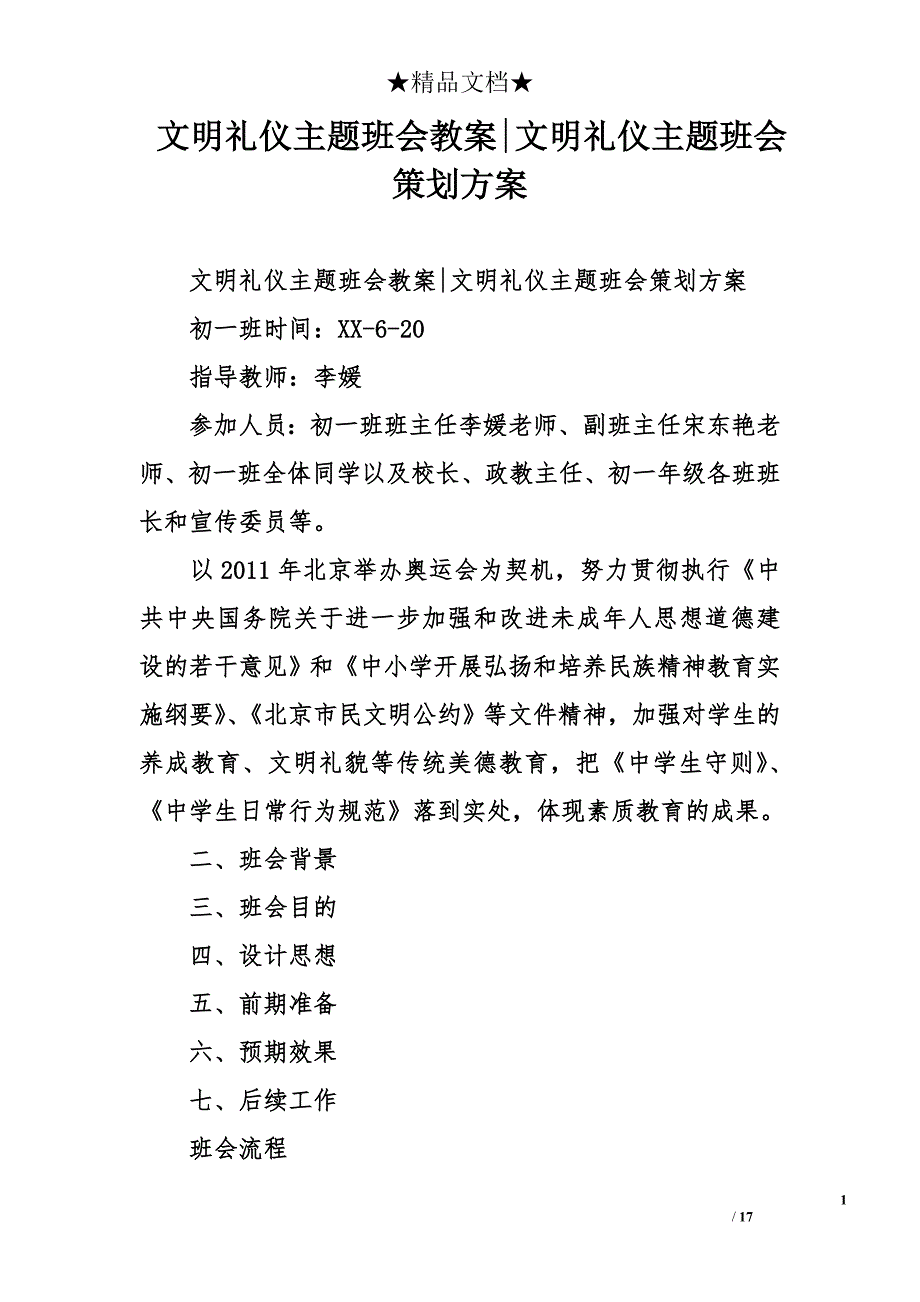 文明礼仪主题班会教案-文明礼仪主题班会策划方案_第1页