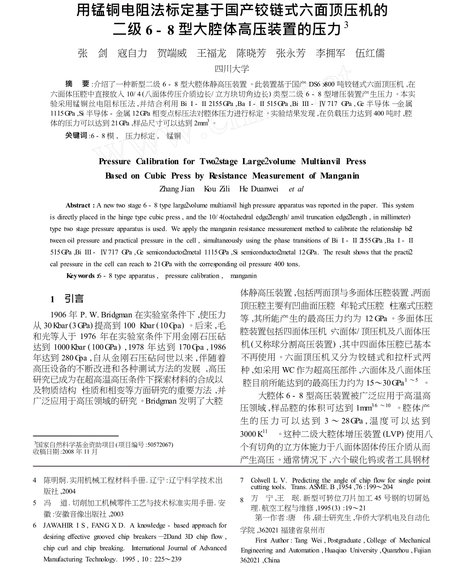 用锰铜电阻法标定基于国产铰链式六面顶压机的二级6_8型大腔体高压装置的压力_第1页