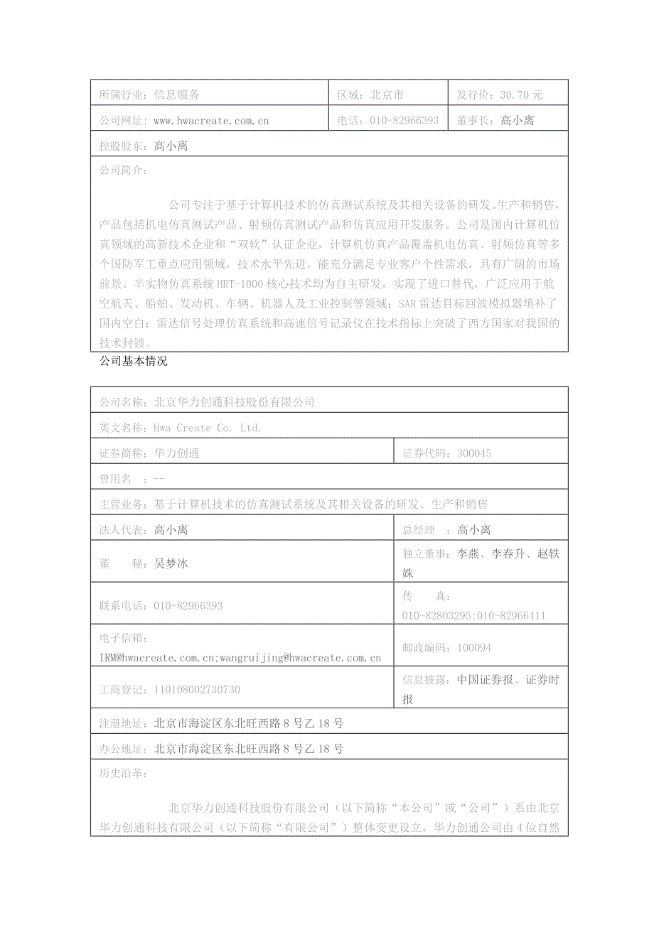 创业板上市公司简介300045华力创通_第1页