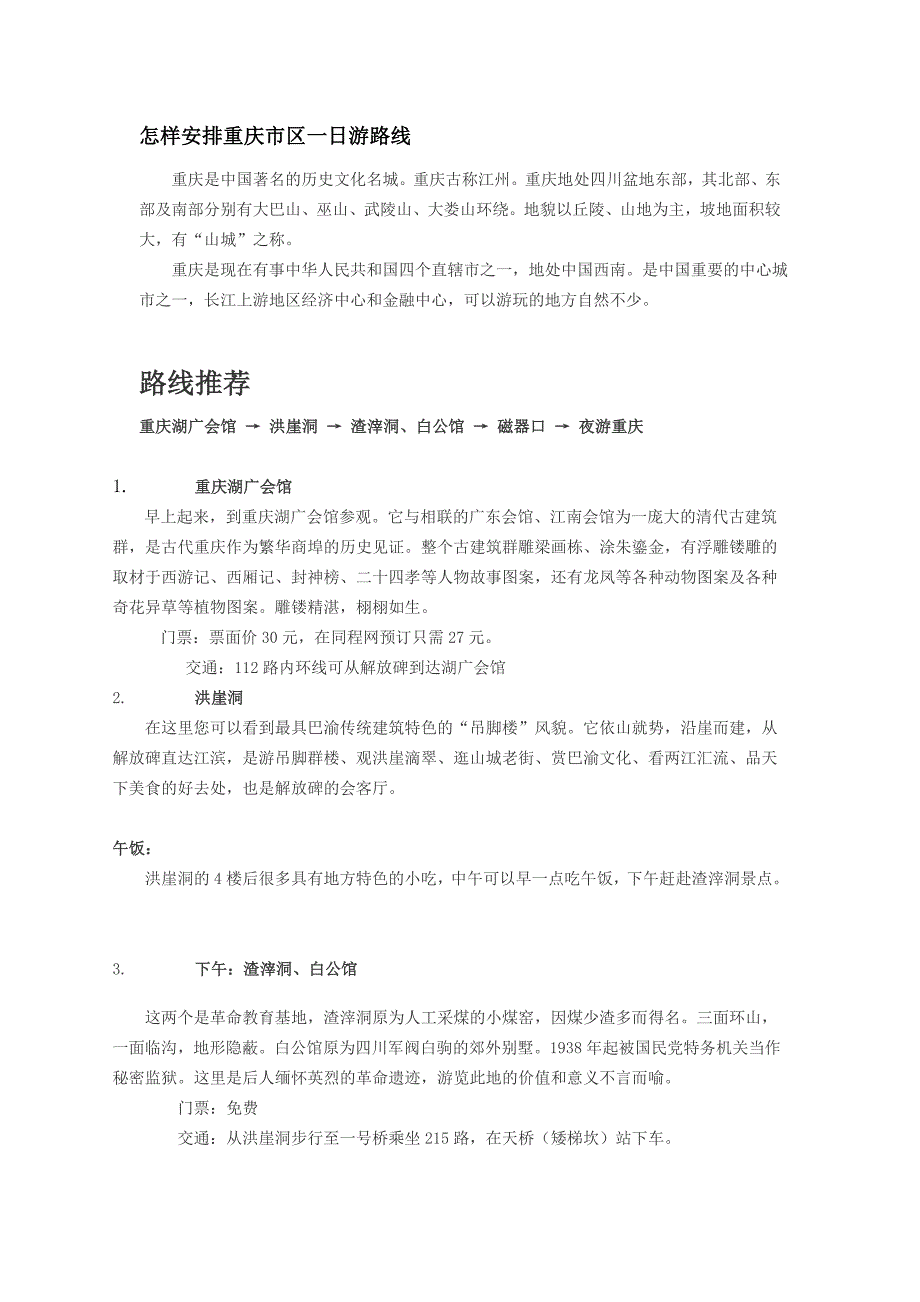 重庆市区一日游路线_第1页