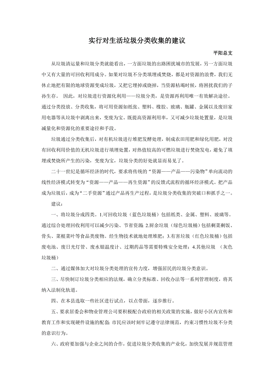 实行对生活垃圾分类收集的建议_第1页