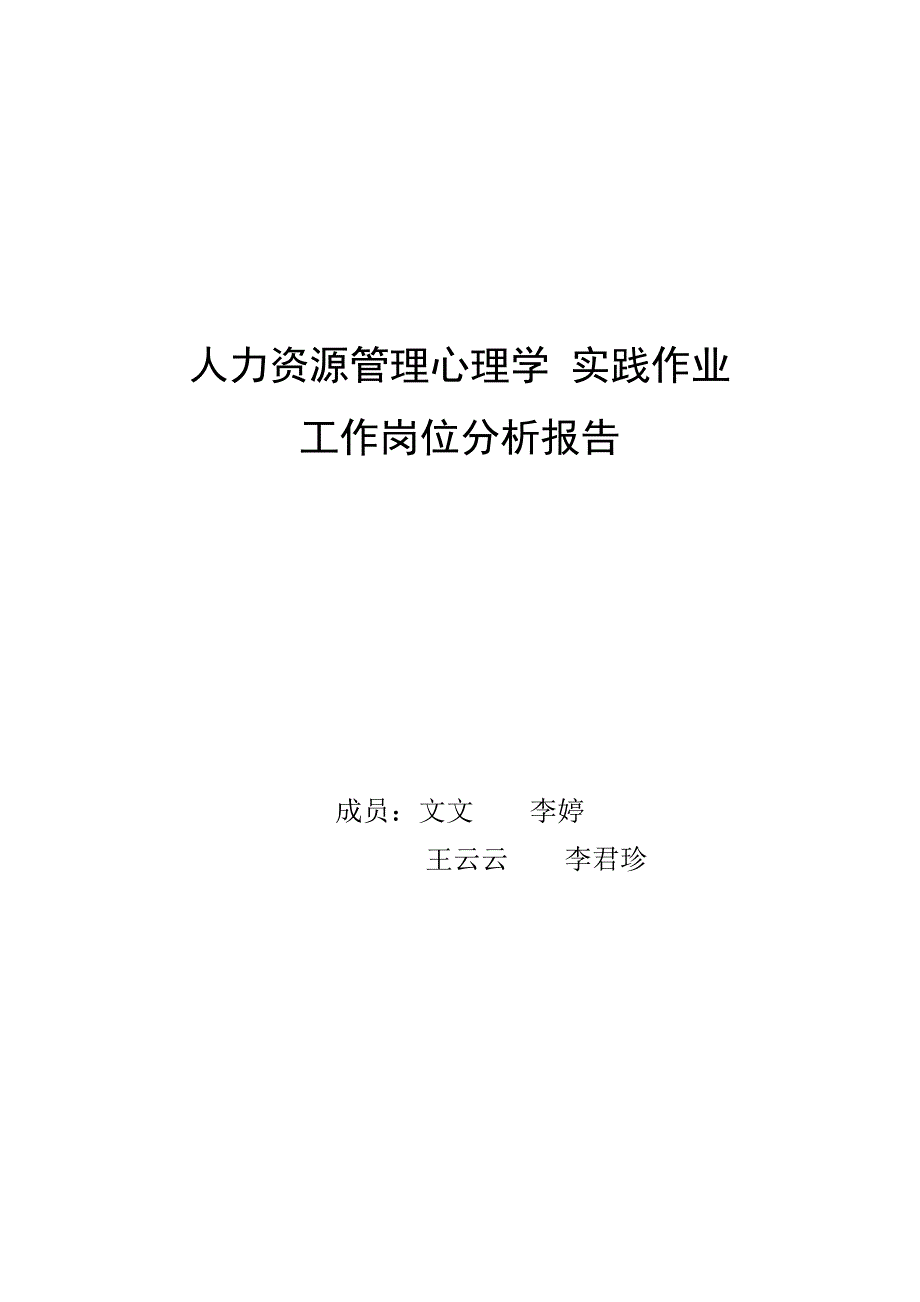 人力资源管理心理学 实践作业1_第1页