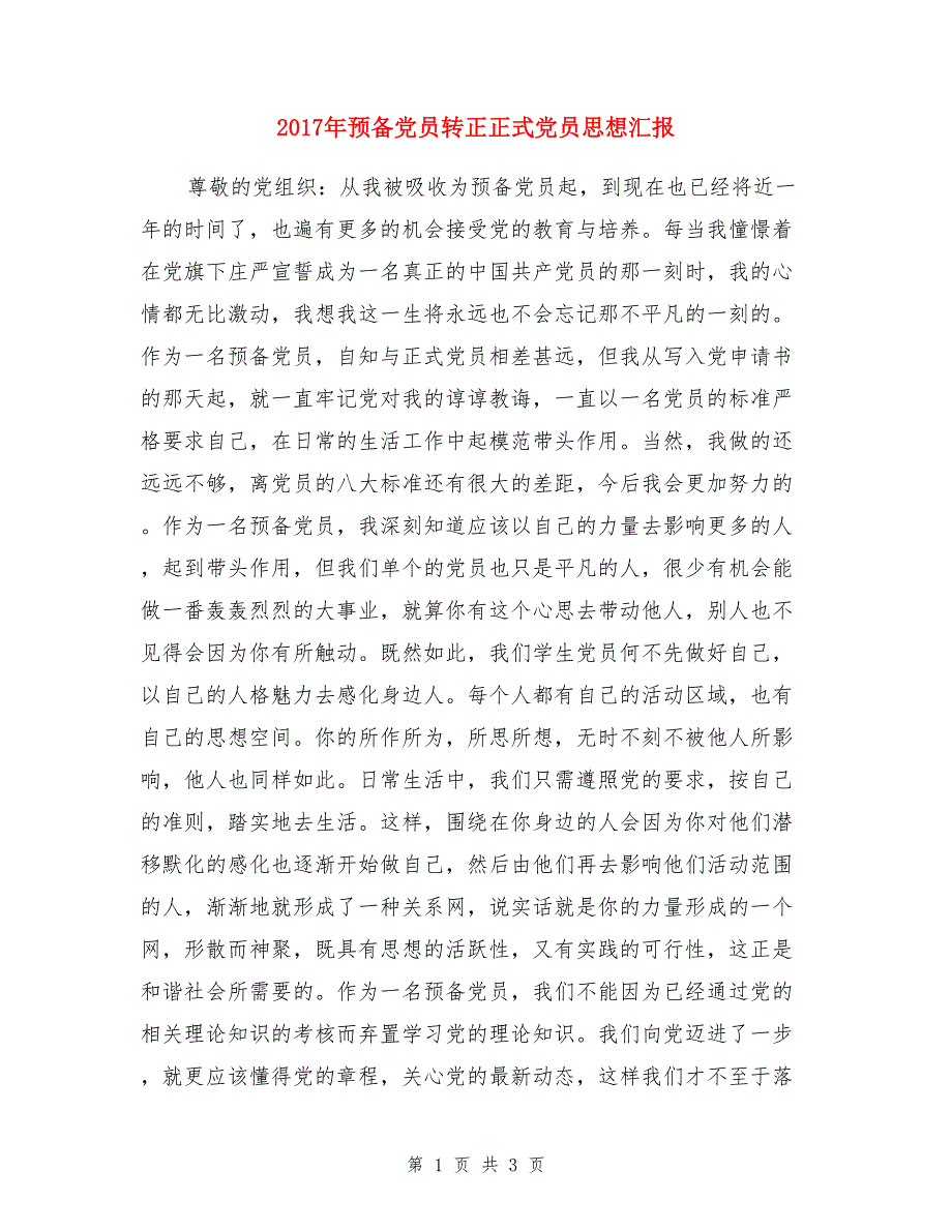 2017年预备党员转正正式党员思想汇报_第1页