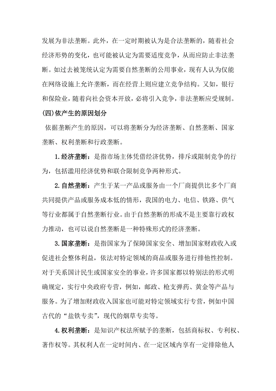 垄断行为的种类和表现形式_第4页