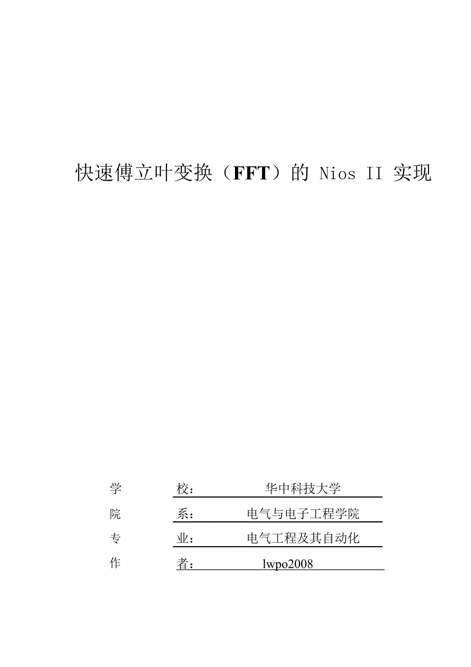 快速傅立叶变换（FFT）的 Nios II 实现_第1页