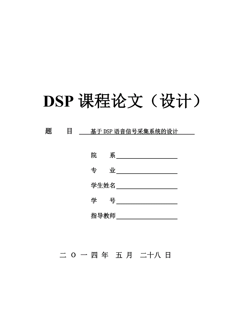 基于dsp语音信号采集系统的设计毕业设计(论文)_第1页