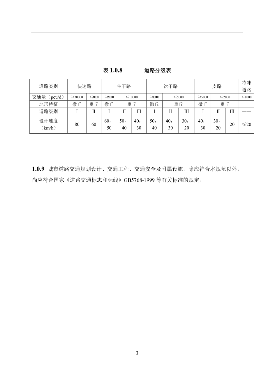 《重庆市城市道路交通规划及路线设计规范》文本12.06日版_第3页