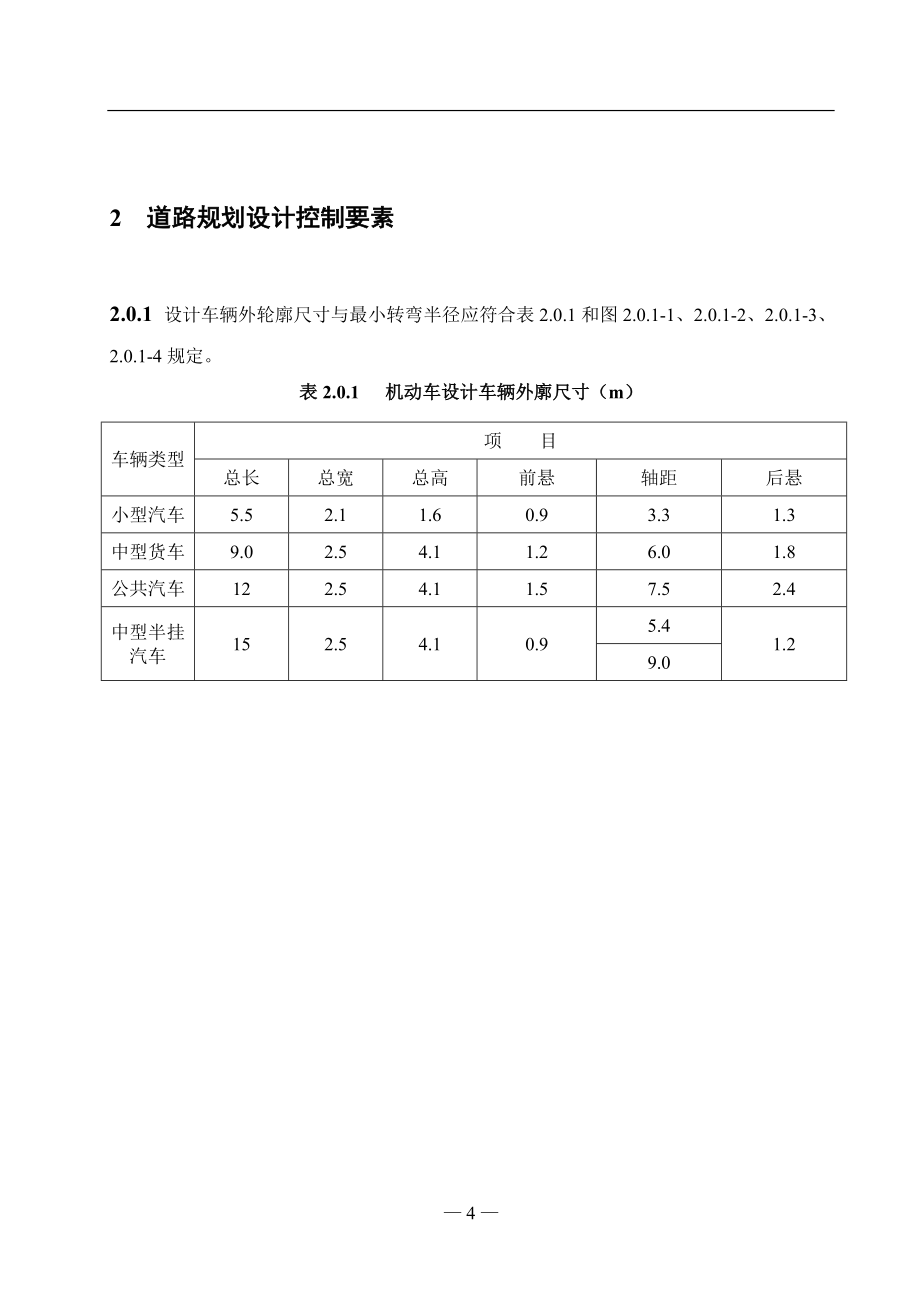 《重庆市城市道路交通规划及路线设计规范》文本12.06日版_第4页