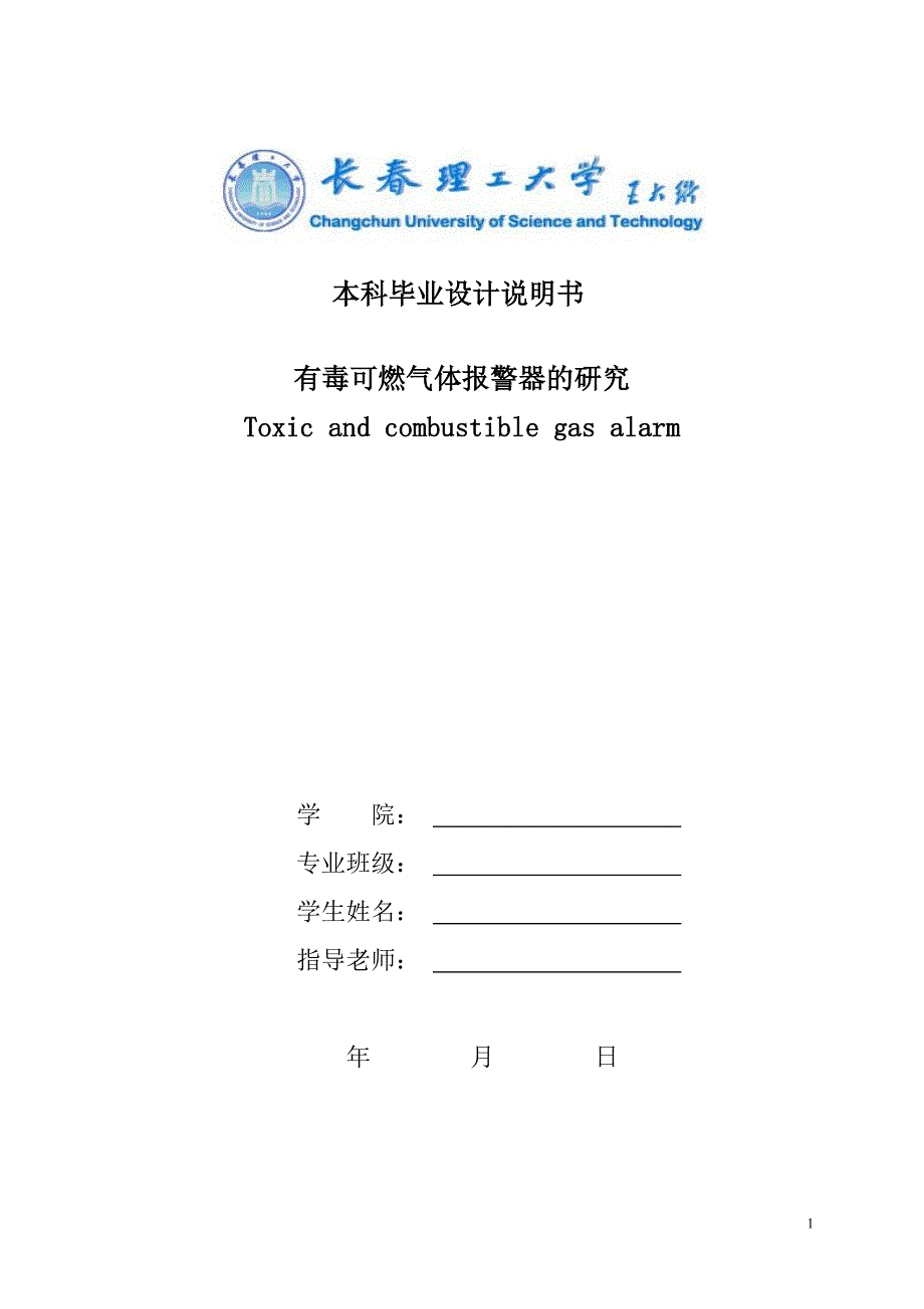 有毒可燃气体报警器的研究_第1页