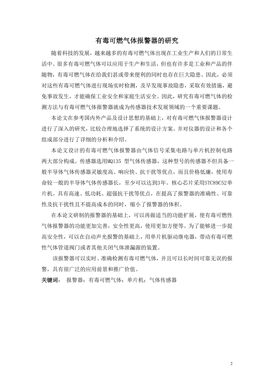 有毒可燃气体报警器的研究_第2页