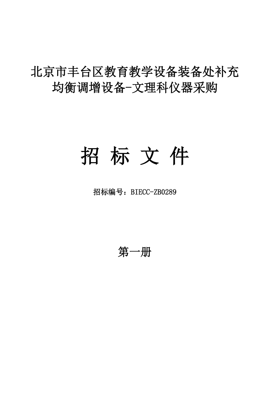 北京市丰台区教育教学设备装备处补充均衡调增设备-文理科_第1页