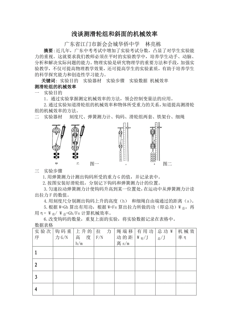 浅谈测滑轮组和斜面机械效率2_第1页