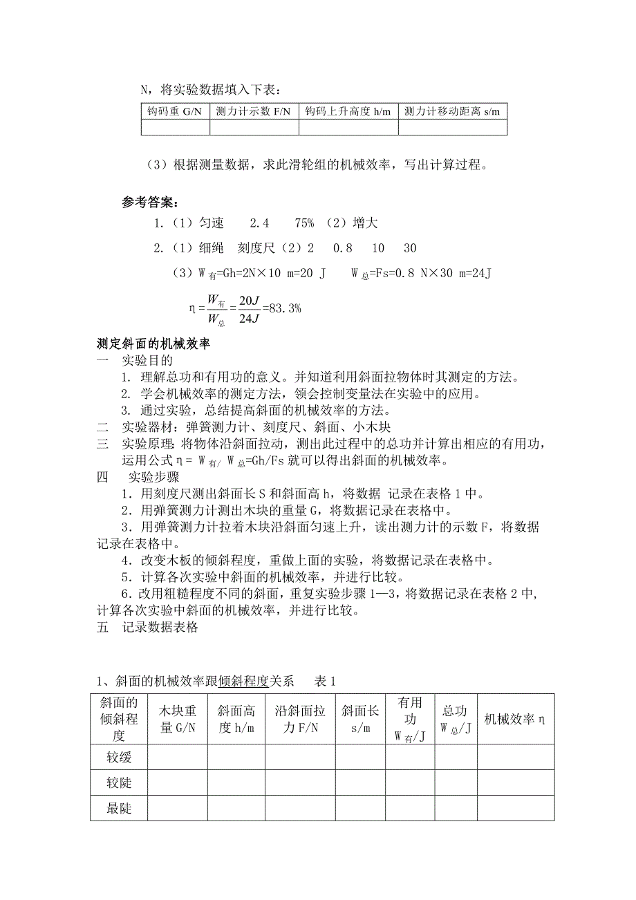 浅谈测滑轮组和斜面机械效率2_第4页