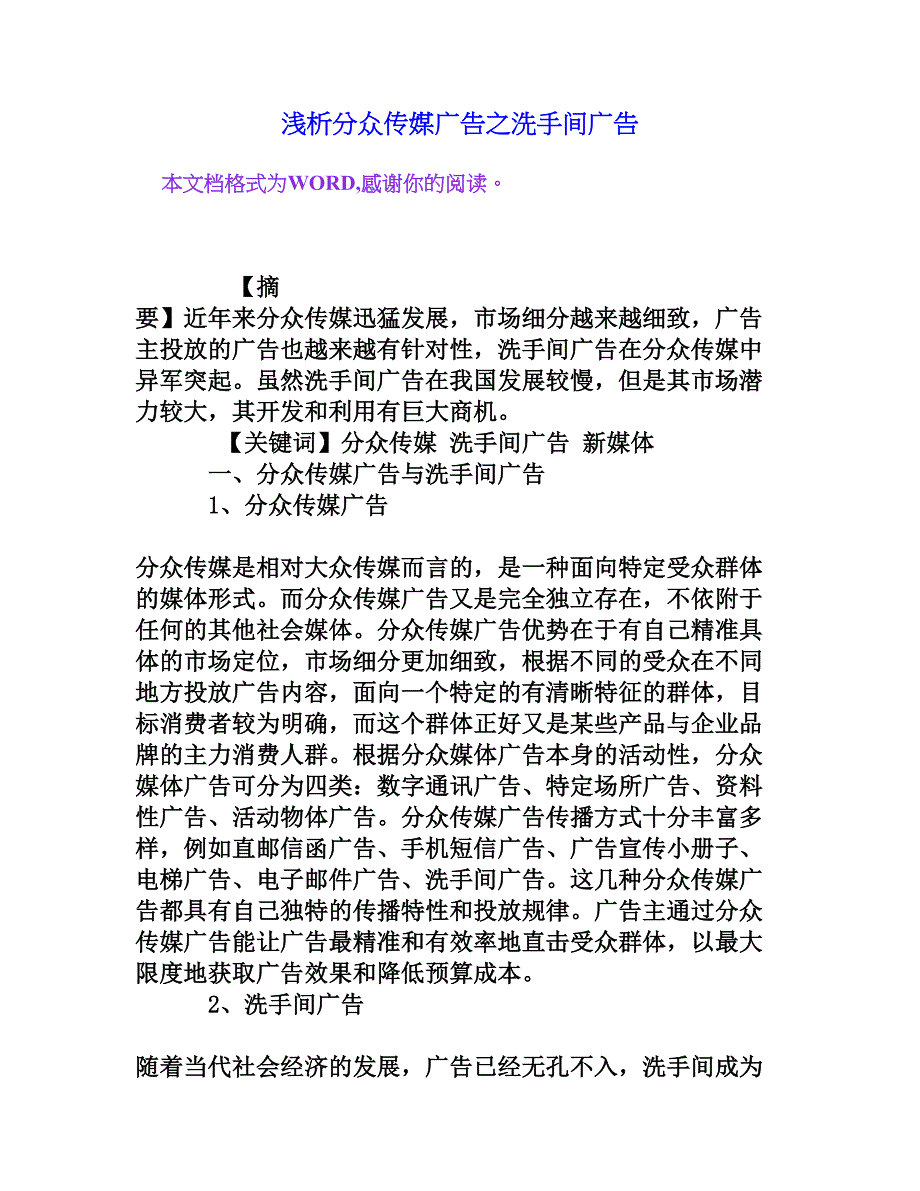 浅析分众传媒广告之洗手间广告_第1页