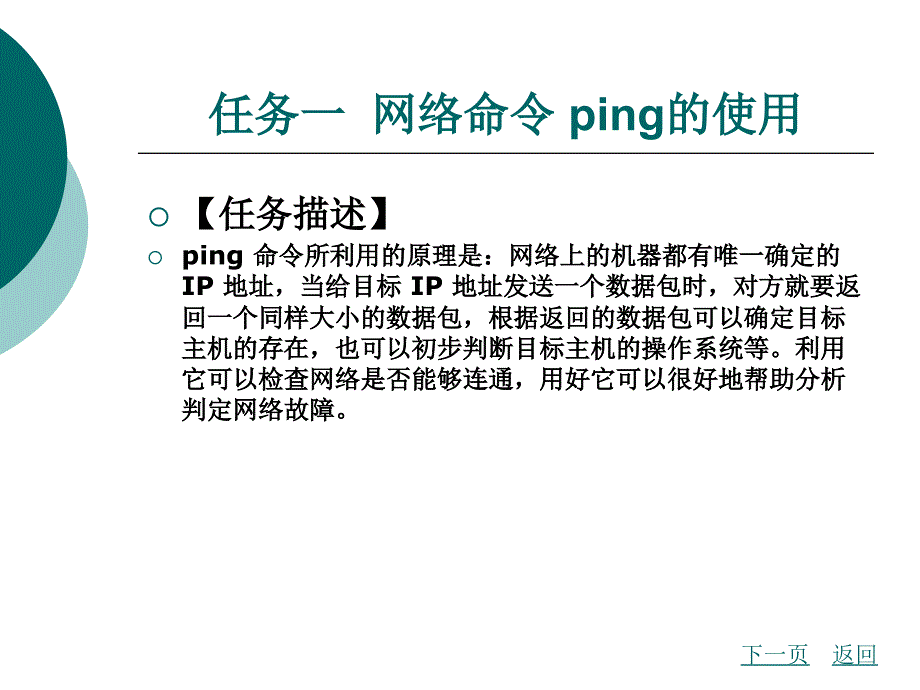 项目三   使用windows的常用网络命令_第2页