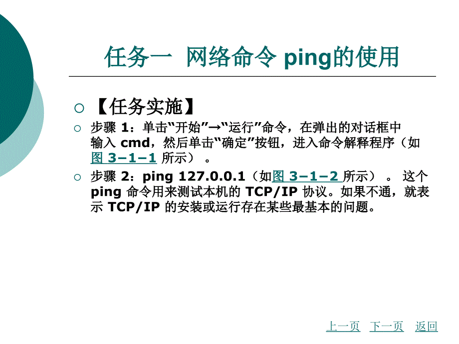 项目三   使用windows的常用网络命令_第3页