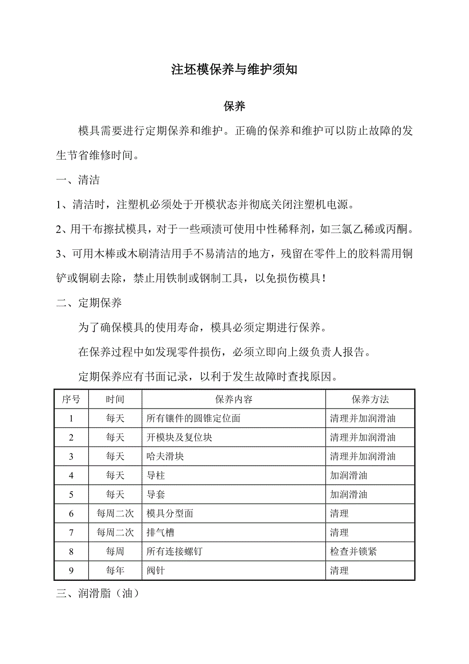 注塑模具注坯模保养与维护须知_第1页