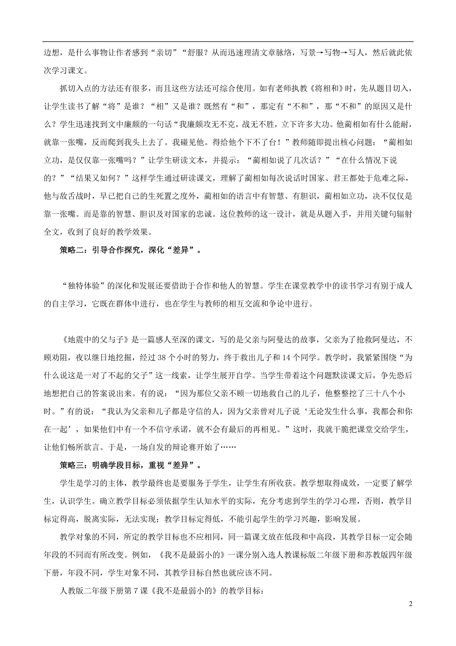 小学语文教学论文 基于差异发展视角的阅读教学策略研究_第2页