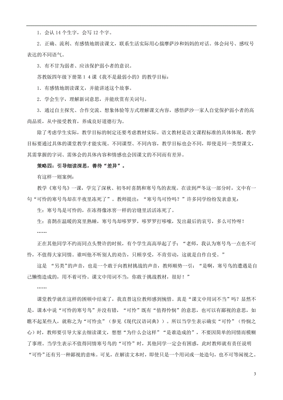 小学语文教学论文 基于差异发展视角的阅读教学策略研究_第3页