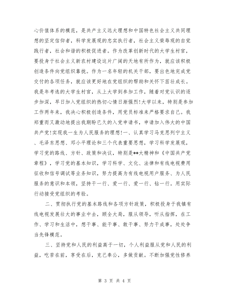 2017年3月大一新生入党申请书模板_第3页