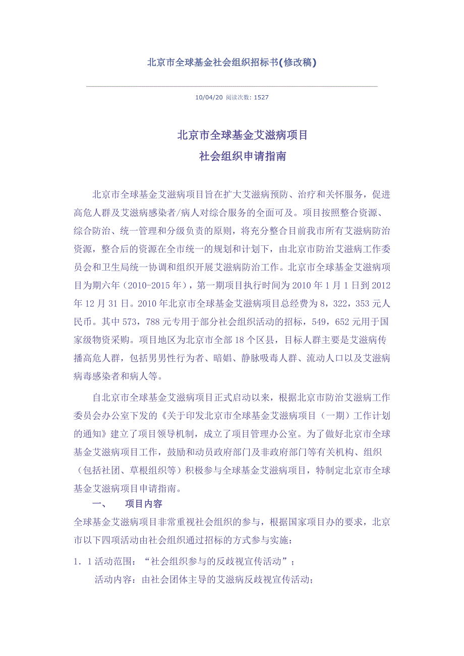 北京市全球基金社会组织招标书(修改稿)_第1页