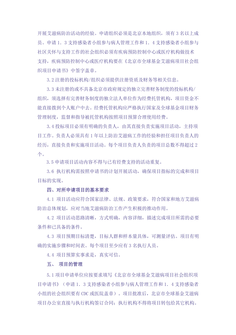 北京市全球基金社会组织招标书(修改稿)_第3页