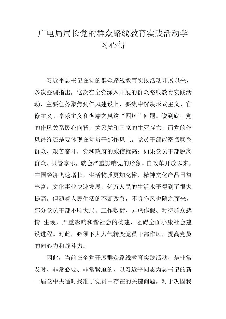 广电局局长党的群众路线教育实践活动学习心得_第1页