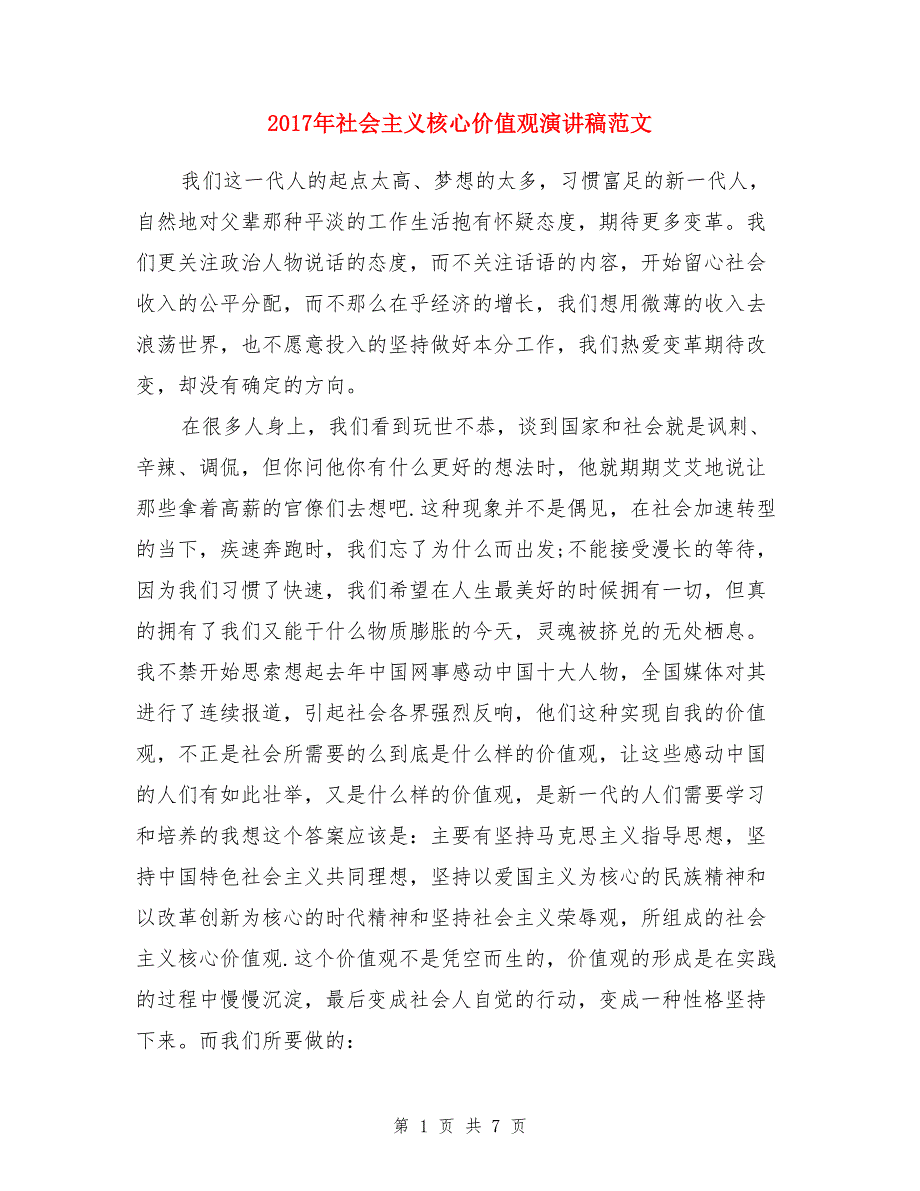 2017年社会主义核心价值观演讲稿范文_第1页