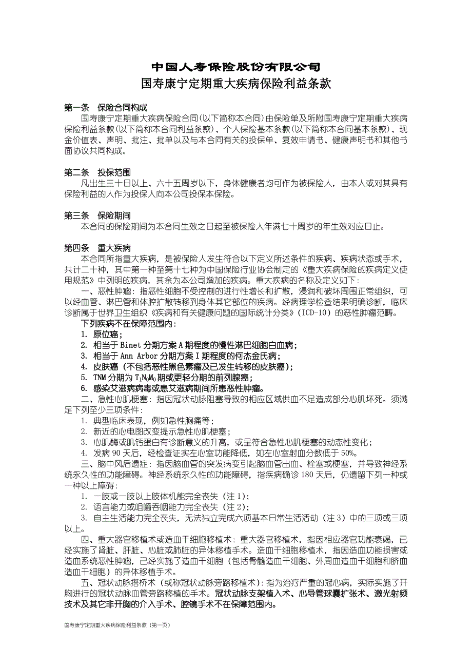 国寿康宁定期重大疾病保险利益条款_第1页
