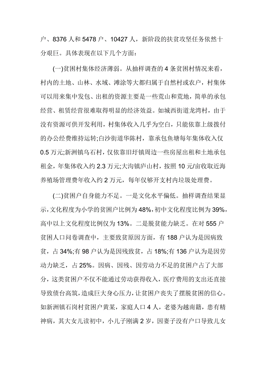 关于精准扶贫的调研报告_第2页