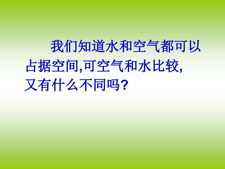 教科版科学三上《空气占据空间吗》PPT课件【最新】_第4页