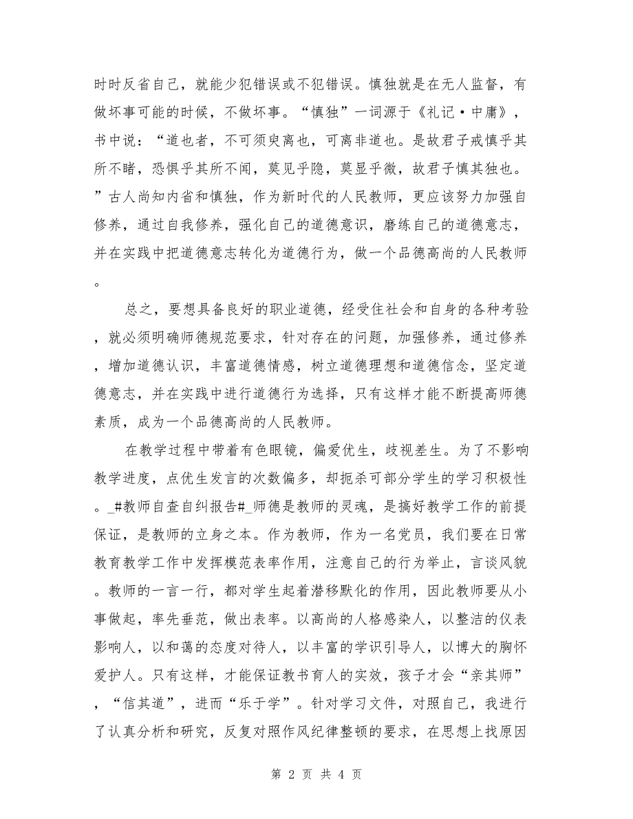 教师个人自查报告材料_第2页