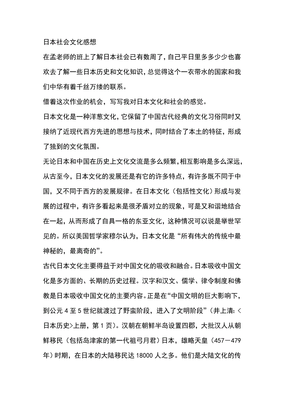 日本社会实践感想_第1页